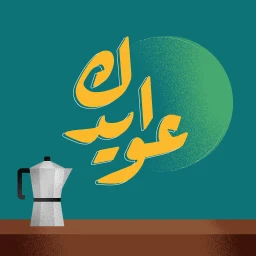 Ikon عوايدك Awaydak